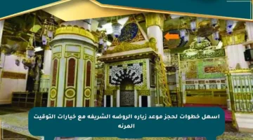 أسهل خطوات لحجز موعد زيارة الروضة الشريفة مع خيارات التوقيت المرنة